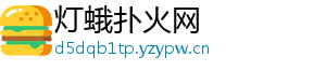 灯蛾扑火网